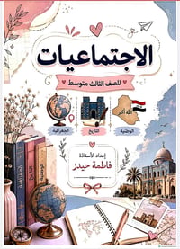 ملزمة اجتماعيات • طلاب مكملين • توصيل مجاني