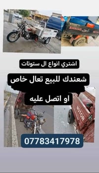 اشتري انوع ال ستوتات شعدك لللبيع تعال خاص 07783417978 مكاني بغداد شعله