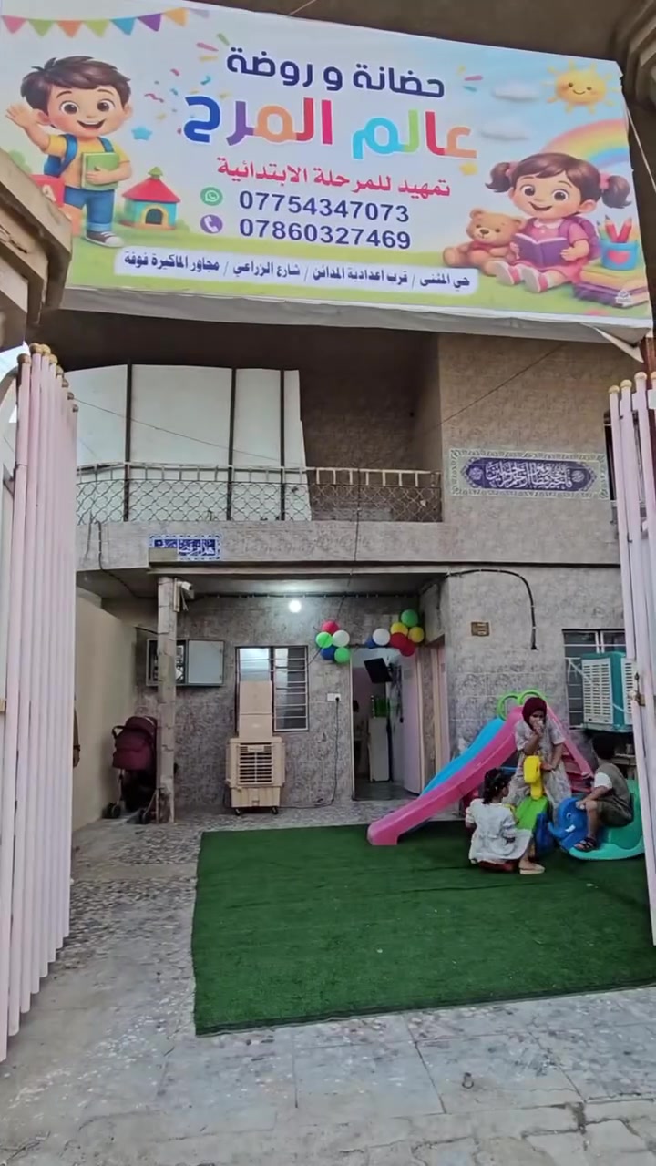 بإذن الله تعالى تم افتتاح روضة وحضانة #عالم_المرح في  قضاء الهندية حي المثنى قرب اعدادية المداٸن   
امن على اطفالك  مع روضة عالم المرح 
برامج  ونشاطات متعددة :

♦️منهج دراسي متكامل للفٸة المقبله على المدرسة👍

♦️ انشطة رياضية 🏃🏻‍➡️🏃🏽‍♂️‍➡️🏃🏾‍♂️‍➡️🏀⚽️🏓

♦️ برامج ترفيهية  متنوعة🛼🛝🥅🚴🏼‍♀️🎸

♦️نظام غذاٸي صحي 🍼🥛🎂🍑🥦🍉🍏🍎

♦️وساٸل نقل مريحة 🚌🚌

♦️قاعات مكيفة  ☃️☃️

♦️رعاية ممتازة🧑🏼‍🍼👩🏻‍🍼

♦️ كما يتوفر نظام الساعات ونظام اليوم ⏰ 

♦️تحت اشراف ادارة متخصصة 👩🏼‍💼

العنوان / 
حي المثنى /قرب مدرسة المداٸن / شارع الزراعي / مجاور الماكيرة فوفة 

للاستفسار الاتصال او واتساب  :
0775 434 7073
*********** 
  #عالم _المرح
