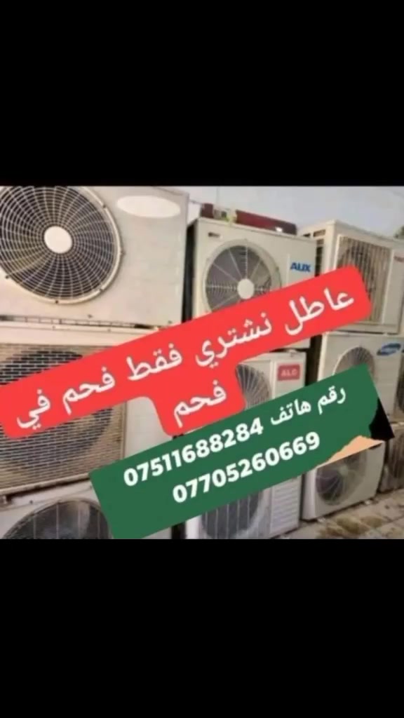 السلام عليكم
اشتري جميع أنواع سبالت  ومكيفات من واحد طن لحد خمسة طن ///// اتصال ع الارقام 
***********
***********
اشتري سبلت 1طن 50 ألف
اشتري سبلت طن نص 75 ألف
اشتري سبلت 2 طن125 الف 
اشتري سبلت طنين نص 150الف
اشتري سبلت 3 طن 175 الف
اشتري سبلت أربعة طن 200 ألف 
اشتري سبلت خمسة طن 225 ألف 
اشتري اركنديشن طن نص 50 ألف
اشتري اركنديشن 2 طن 80 ألف 
الاتصال ع الارقام  ***********/📞📞📞 *********** يوجد واتساب ع الارقام كورك// واسيا
