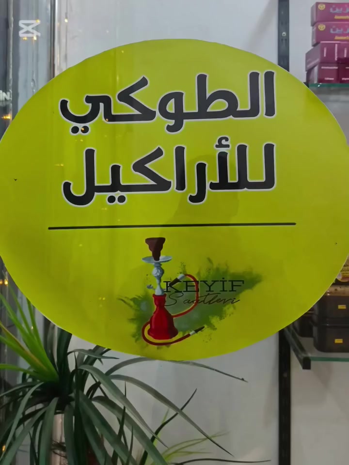 على بركة الله
تتوفر كافة أنواع الاراكيل الإلكترونية والفحم 
تتوفر كافة الادوات للاراكيل
متوفر انواع الفحم
متوفر انواع السحبات بكافة النكهات
متوفر معسل بأنواعة 

العنوان كوت حي الجوادين 
الطوكي للاراكيل قرب مكتبة المصطفى 
*********** واتساب 
@au_ viip انسنا
