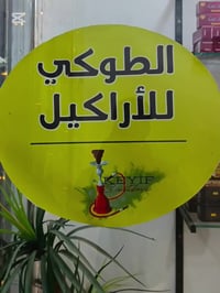 أراكيل إلكترونية • معسل وسحبات • كوت حي الجوادين