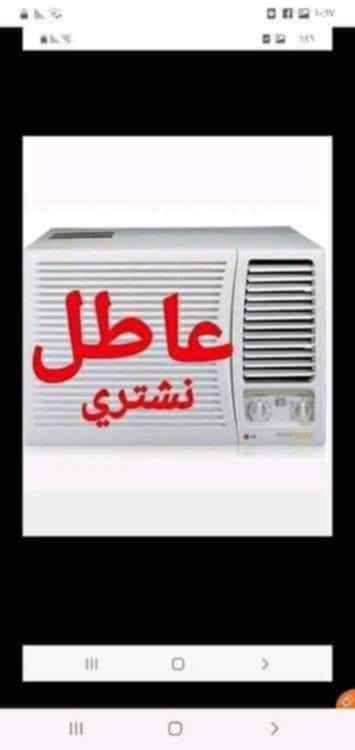 نشتري جميع السبالت والمكيفات العاطله *********** سبلت طن ونص ب 70 سبلت طنين ب 100 سبلت تلاثه طن ب 150 سبلت اربعه طن ب 180 سبلت خمسه طن ب 200 مكيف طن ونص ب 50 مكيف طنين ب 60 اتصال واتساب ماسنجر *********** بس رمش اتصل بيك اكثر الوقت ما متواجد على فيس عمارة, ميسان
