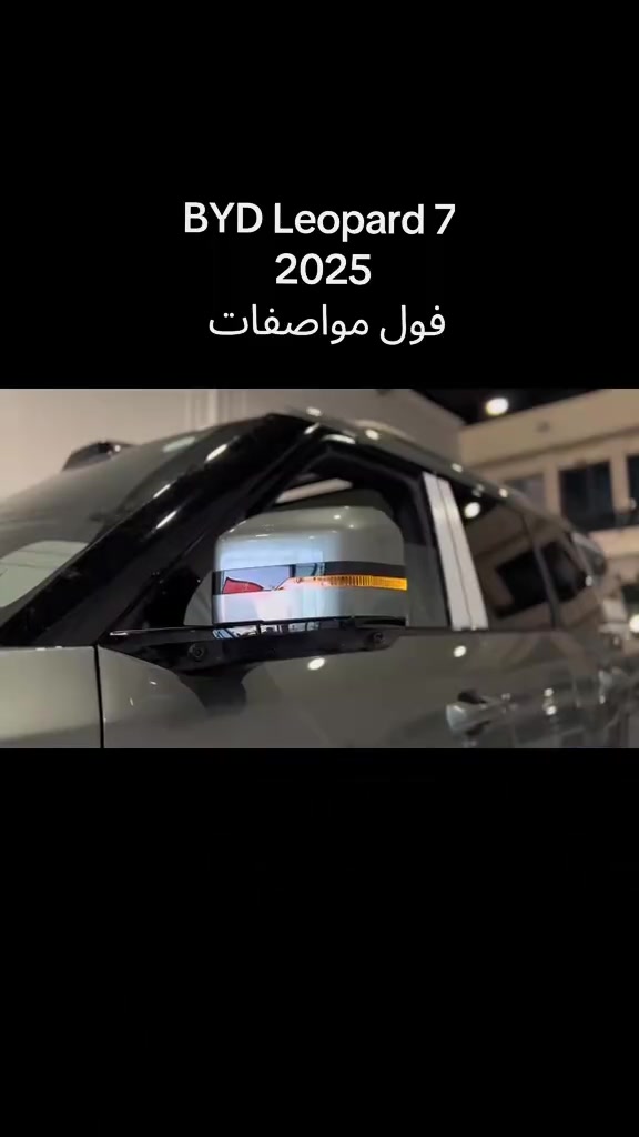 BYD Leopard 7 2025 للمزید من المعلومات اتصال مع هذا الرقم  (0773 444 4648) بۆ زانیاری زیاتر پەیوەندی بەم ژمارەیەوە بکە  (0773 444 4648) #دهوك_زاخو_سليماني_ئاكري_ئامیدی_هولیر #baghdad #kurdistan #iraq #کوردستان🇹🇯️ 
