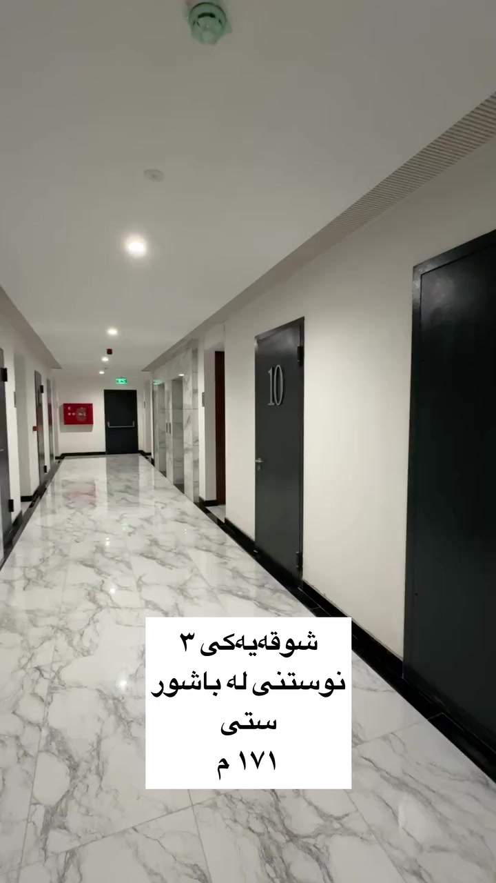 السلام عليكم 
مجموعه شقق للبيع مجمع باشور ستي 
مساحه ١٧١ م 
يتكون ٣ الغرف النوم صاله مطبخ مخزن صحيات ٢ 
بالكون ٢ 
أسعار شقق نقد 
لمعرفته الاسعار اكتب رقم ١ 
او اتصل برقم ***********
@إشارةشبكة بغداد الإخباريةوكالة بغداد اليوم الاخباريةشركة العقارات شيلد هاوس في السليمانيةوين ناكل - سليمانيةعقارات بغداد والمحافظاتمكتب عقارات السليمانيةكروب نازحين في سليمانيةباسم ابو احمد
