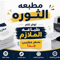 مطبعة الثورة • طباعة ملازم • اساتذة وطلاب