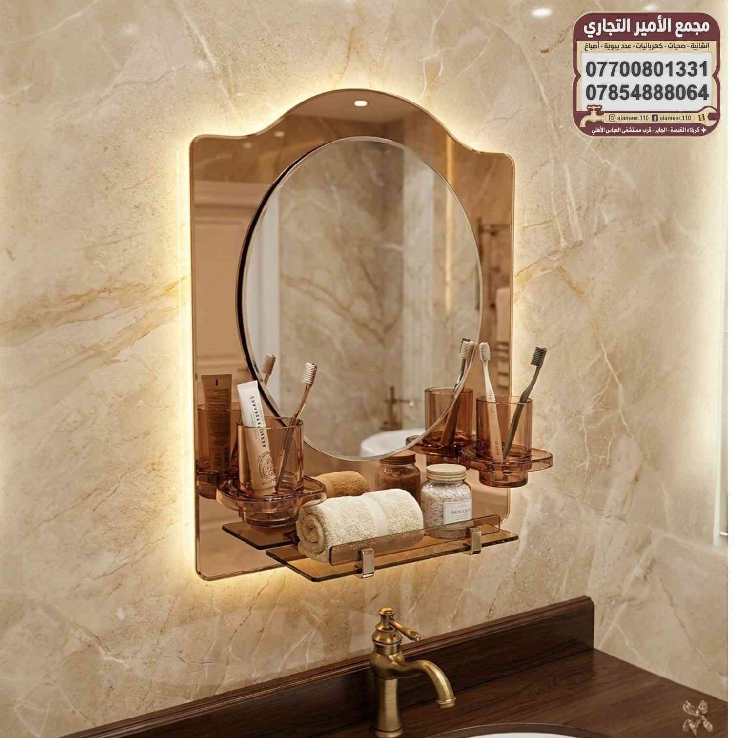 مرايا زجاج الوان منوعة موديل عصري
قياس 52 *40

متوفر في مجمع الأمير التجاري 

💵 اسعارنا ترضي الجميع
ضع اعجاب 👍🏻 ليصلك كل ماهو جديد

✨ للأستفسار عن الأسعار والتفاصيل يرجى مراسلة الصفحة او الاتصال على ارقام المجمع ادناه
🔸اتصال فقط = *********** ☎️
🔹اتصال + واتس اب = *********** 📱
🚚توجد خدمة توصيل لجميع المحافظات🚚

⌚ اوقات الدوام ⌚
 من 7:30 صباحاً الى 11:00 مساءاً 

العنوان/ كربلاء المقدسة - الچاير - قرب مستشفى العباس الاهلي 

#مجمع_الأمير_التجاري
#بغداد
#كربلاء 
#اكسبلور_العراق
#عروض_العراق
