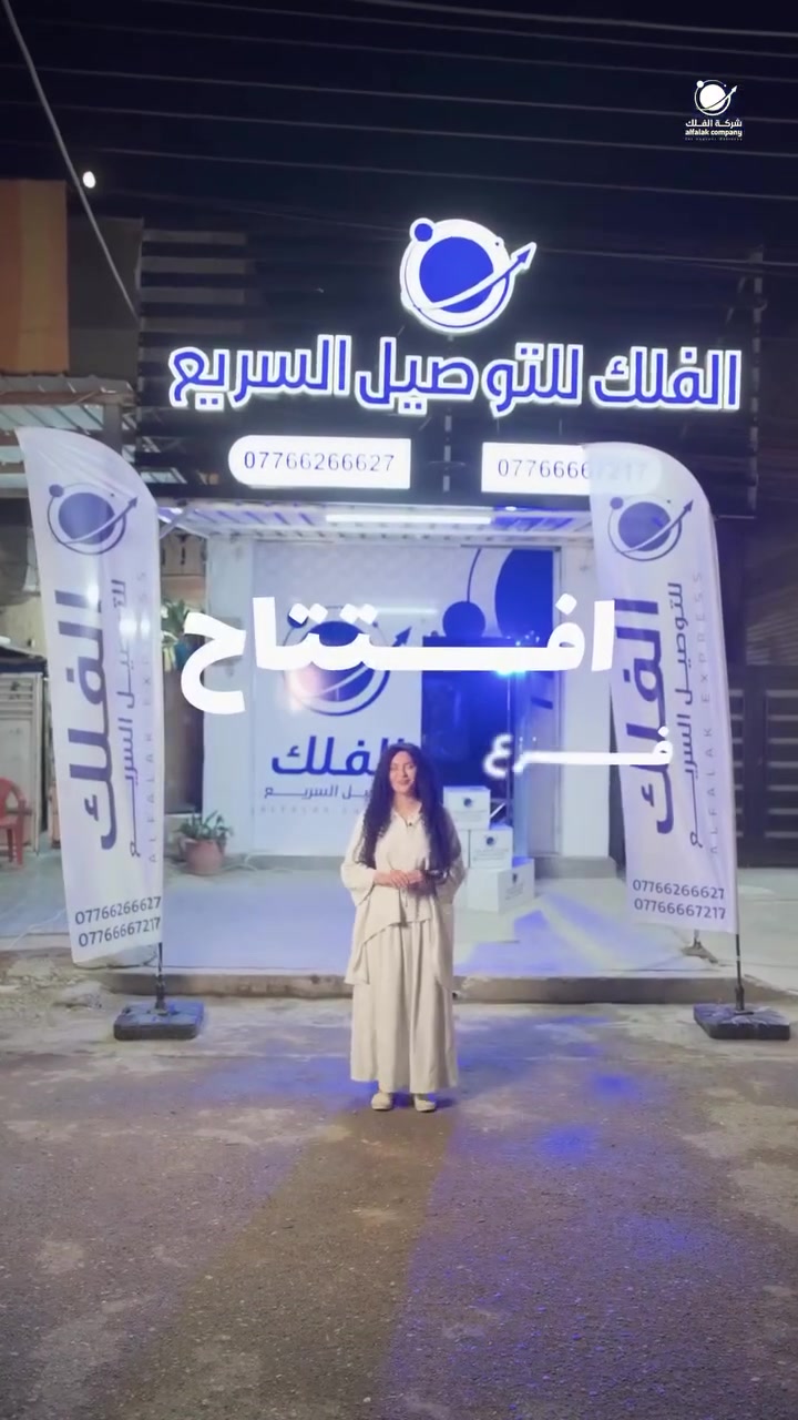� أهلنا الطيبين بالحسينية… وصلنالكم 🚚
يسر شركة الفلك للتوصيل السريع￼ أن تعلن عن افتتاح فرعها الجديد في مدينة الحسينية، حتى نكون أقرب الكم ونقدم خدمة أسرع وأفضل.

📦 توصيل سريع وآمن داخل بغداد والمحافظات
⏱️ خدمة موثوقة واهتمام بكل شحنة
💰 سعر التوصيل ٣,٠٠٠ دينار فقط

أهل الحسينية تستاهلون الأفضل، ومن اليوم صرنا بخدمتكم بكل حب واهتمام.#الفلك_للتوصيل_السريع

✅ الحسينية الراشدية/ مدخل التكسيات


**إذا كنت صاحب هذا الإعلان وتريد حذفه لأي سبب، رجاءا أرسل رسالة إلى الدعم الفني**