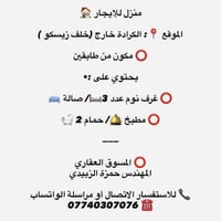 #منزل #إيجار  منزل للإيجار 🏠  الموقع 📍: الكرادة خارج (خلف زيسكو )  ⭕️...