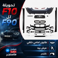 بي ام دبليو F10 • تحويل F90 • طابون أمامي
