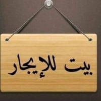 بيت في البكرلي الأولى قرب مستشفى الظامن مساحته 300مترطابقين الاستفسار ...