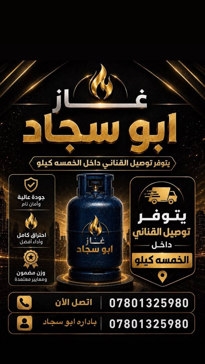 شي مرعب وفخامه على مستوى الـــــــــ5كيــلــــــو غاز ابو سجاد
دجاج ابو سجاد الخدمي 5 كيلو مقابيل مول واسواق الألوسي مباشر بخدمتكم هـ *********** يوجد توصيل من 2 دبه غاز فما فوق 6 كيلو مركز الحرية تجاوز والدور ومناطق جامع الشهداء ضغط عالي الجودة دبات عراقي فقك أي أيرانيه مانشتغل بيها فقط نترسها الك نفسها @
