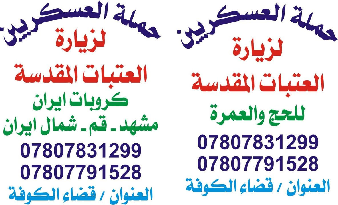 #برنامج_الى_ الكاظميه_المقدسه
#حمله_العسكريين لزيارات العتبات المقدسه ✅💢 التجمع تمام الساعه   12:30 ظهرا 
قرب مجمع المختار السكني قضاء الكوفه شارع معمل السبنت
برنامجها  يوم السبت @   الساعه ١ ظهرا انطلاق الباصات 😯👇👇✅✅✅
احياء زياره الامام موسى بن جعفر
١_/زياره_الامام موسى ابن جعفر 
 ٢_/ مرورا مخابز الاغا
بـسـعـر ✓✓ # ١٠ آلف ✓✓ فقط 😳⭕🤝🚎
نقل بـ احدث الباصات """" ⭕🤩🌿💯🌟
للحجز والاستفسار 👈 يرجى مراجعة المكتب  العنوان @الكوفه  شارع معمل الاسمنت مقابل مجمع المختار السكني 🤩😌🤩✅👆👆🚍🚌📝
المتعهد"" ⬜ #كريم المجتومي ⬜ ""

***********☎️📱
***********☎️📲
ونسالكم الدعاء خادم زوار اهل البيت
 ابو محمد كريم المجتومي
🚩🚩🚩🚩🚩🚩🚩🚩🚩
نتوكل على الله ان شاء الله
يوم السبت بغداد 
👇👇👇👇👇🚍👉👉
