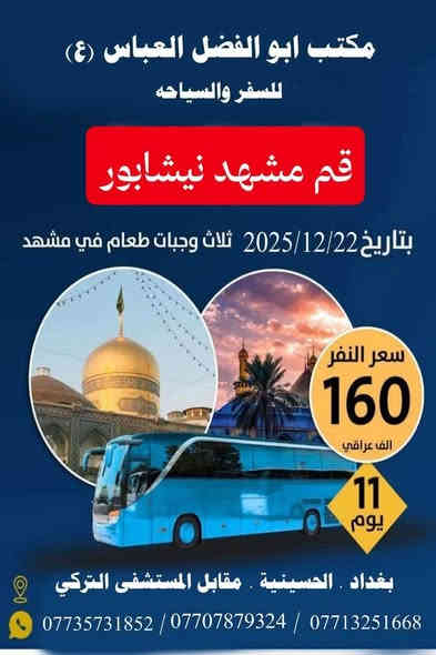 حمله الكرار لزياره العتبات المقدسه
بغداد //الحسينيه//مسقط//
قرب مدرسه سلمان المحمدي
__________________
#ملاحضه/نجيكم أقرب نقطه داله عليكم لطفآ يكون الحجز اتصال او واتساب ‏‪***********‬‏ سجاد 
*********** ابو كرار  واتس اب
*********** ابو كرار تصال فقط
*********** ابو كرار واتس اب
*********** ابو كرار واتس اب
