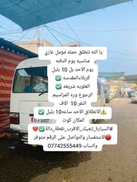 كربلاء المقدسة • كوت • تنطلق الأحد ١٠ بليل