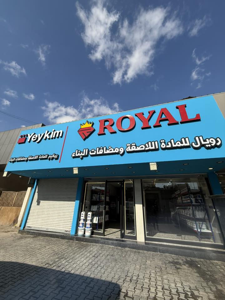 مركز مبيعات رويال -باب المعظم
يتوفر مواد لاصقة ومخشنات وعوازل وsbr
للاستفسار ***********
