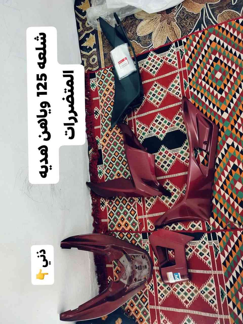 السلام عليكم اغراض PCX جيل الثاني اصلي اصلي وكاله جديد
واتساب ***********
