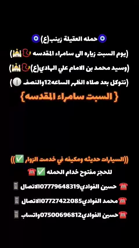رمضان كريم وصيام مقبول أن شاء الله 🙏 ❤️ ياالله🤍تعلن حمله العقيله زينب(ع)🙏يوم السبت عن زيارتها🤲إلى سامراء المقدسه🕌📿وسيد محمد ابن الامام علي الهادي(ع)🕌📿وإبراهيم ابن مالك الاشتر🕌📿الانطلاق بعد صلاة الضهر الساعه١٢:٣٠ونص🕧🧿✅مكان التجمع الشعله الأولى جامع الإمام علي ع والشعله ام نجم شارع الأمين حسينيه الصديقه الطاهرة للحجز والاستفسار مفتوح 🔙📞***********الاتصال📞***********الاتصال
هاذ واتساب🔙📲***********واتساب✅
