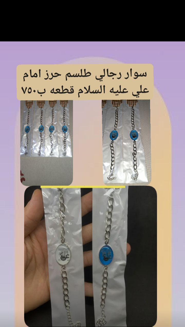 💐قلاده سوارات نسائي بناتي شبابي.
السعر في داخل صوره.
موجود الهديه بإختيارك مع طلباتكم.
#متوفر توزيعات بحسب طلبكم.
#أولاً تفحص إذا تعجبك تستلم واذا لا تعجبك لا تستلم.
يوجد توصيل داخل كربلاء 2 الفين فقط يشمل مناطق باب طويريج شارع جمهوريه منطقه باب بغداد والبوبيات والشارع ابن حمزه الشارع احمد الوائلي والفنادق والمحلات والبيوت القريبه على الحرمين الشريفين.. وخدمه للزوار الكرام المتواجدين بين الحرمين الشريفين توصيل الف(١٠٠٠) فقط.
توصيل خارج كربلاء الخميس والجمعة فقط.
#التواصل واتساب و شخصي
Contact number 
WhatsApp and personal
***********
