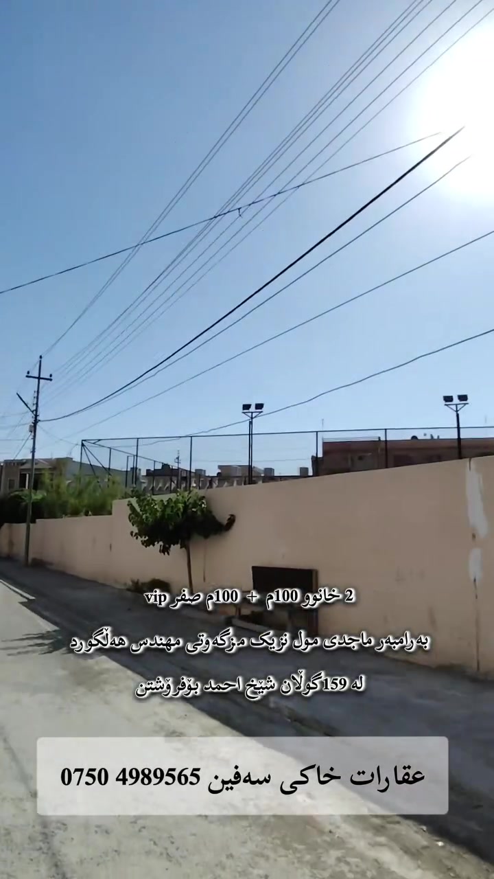 خـسـتـنەڕووی فـرۆشـتـن
2خانوو 100م + 100م صفر vip
بەرامبەر ماجدی مول 
نزیک مزگەوتی مهندس هەڵگورد 
لە159گوڵان شێخ احمد بۆفرۆشتن
عـقـارات خـاکـی سـەفـیـن ***********
