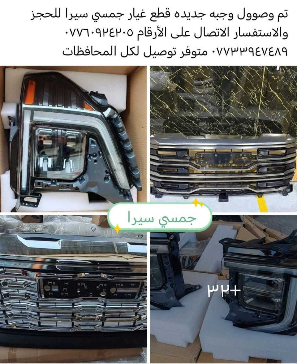 [بغداد GM]: وجهتكم الأولى لقطع غيار السيارات الأمريكية 🇺🇸

تعلن إدارة بغداد GM عن وصول أحدث وجبة من قطع الغيار الأصلية والتجاريه  (موديلات 2023 - 2024). نوفر لسيارتك القطعة التي تستحقها بدقة وموثوقية عالية.

🚘 التشكيلة المتوفرة لدينا:

🔹 GMC & Chevrolet:
سييرا (23) | أكاديا (24) | تيران | سلفرادو | تاهو | ترافيرس | بليزر | تريل بليزر | تراكس | إكوينوكس.

🔹 Ford:
موستانج (24) | F-150 | إكسبدشن | إكسبلورر | مافريك.

🔹 Jeep:
جراند شيروكي | رانجلر | كومباس (23).

📦 خدمات بغداد GM:
• مبيعات (جملة - مفرد).
• توصيل لكافة محافظات العراق 🚚.

📍 موقعنا: بغداد - البلديات - مقابل مركز شرطة الخنساء.
📞 للحجز: *********** | ***********
