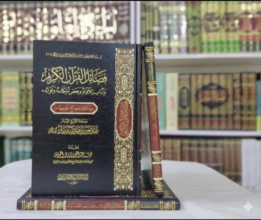 📚فضائل القران الكریم واداب تلاوته وبعض احكامه وفوائده ◀من فتاوی ونصائح وتوجیهات سماحة الشیخ الامام عبدالعزیز بن عبدالله بن باز 
🖋إعداد: مؤسسة عبدالعزیز بن بن باز الخيرية
الناشر: مؤسسة الرسالة ناشرون مغرب
عدد الصفحات:  202صفحة
ورقة شاموه
✅السعر: 13.000

#لايك #لا_اله_الا_الله #الاستغفار #الاسلام #التوحيد


**إذا كنت صاحب هذا الإعلان وتريد حذفه لأي سبب، رجاءا أرسل رسالة إلى الدعم الفني**