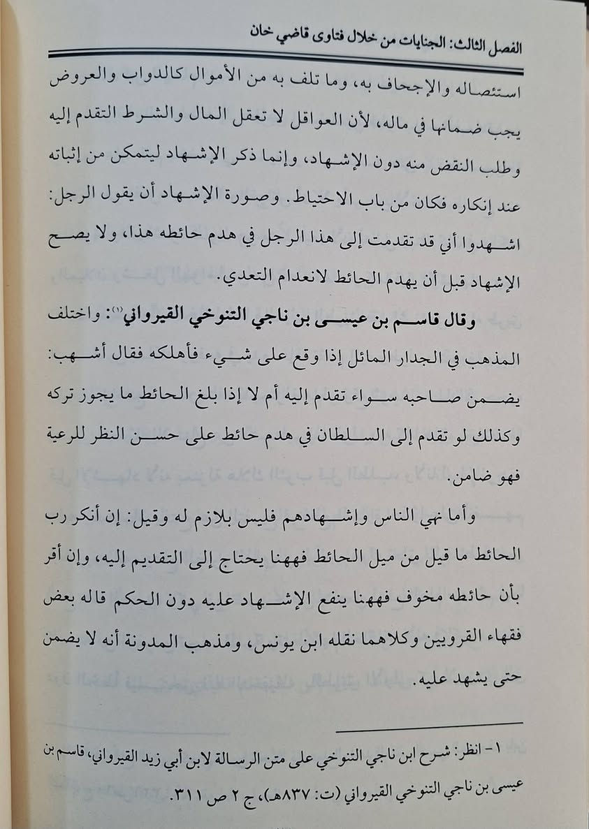 رسالة ماجستير، المعاملات المالية في فتاوي قاضي خان الحنفي 
دراسة فقهية مقارنة، تتناول الأحكام الشرعية المتعلقة بالبيع والشراء والإجارة والرهن وغيرها من المعاملات المالية كما وردت في كتاب "فتاوى قاضي خان" للإمام الحنفي، مع مقارنتها بآراء الفقهاء الآخرين، وتركز على تحليل الفتاوى وتوضيح المبادئ الفقهية والمالية التي اعتمد عليها قاضي خان، وتبرز أهمية فتاواه في فقه المعاملات  ،تأليف الدكتور عادل سيد عبد الهادي طبعة دار اللولوة شامو سعر 30 الف مكتبة عبدالله علي مراد كركوك خان القلعة للطلب والاستفسار الاتصال على ***********
