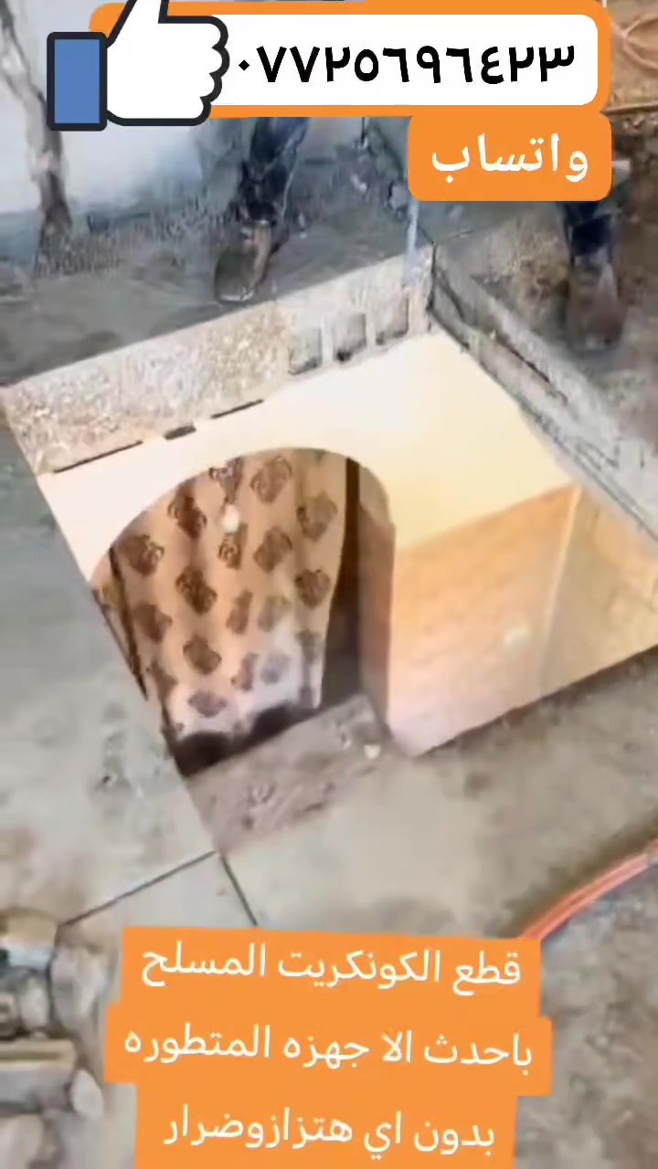كادر هندسي متخصص في قطع
وتثقيب الكونكريت المسلح افقي وعامودي 
بأحدث الآليات وبدون اي اهتزاز 
✅️-ماكنة قطع الكونكريت (الكتر)
✅-️وجهاز الكور دريل 
✅-️كادر مميز يضمن لكم جودة العمل 
✅️-فتاحت المناور 
✅️-فتحات في الجدار
✅-️قص السقف الكونكريت
✅-️فتحات المصاعد الكرهبائية 
✅-️فتحات  التكيف 
✅-️ عمل جوينات في الصب
✅-️تثقيب الجسور الكونكريتية 
✅️-تفليش البيوت والمباني القديمة 
باسعار حلوه 
📞 للاستفساراكثر الاتصال *********** 

📞 واتساب: *********** 
او مراسلتنا على الصفحة
