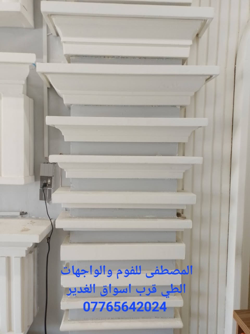 المصطفى للواجهات والفوم ( تجهيز وتنفيذ) تغليف واجهات الابنية السكنية 
بالفوم (بديل الحجر) .. تتوفر لدينا مختلف الاشكال والقياسات من التوج والكوبلنات وتوج الانارة . والمواد اللاصقة ..
مواصفات الفوم *
عازل للحرارة
خفيف على هيكل البناء
العنوان الطي قرب جامع الصادق الأمين 
واتساب ***********
