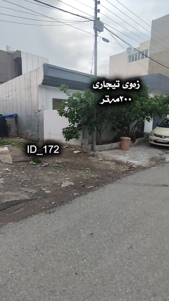 زەوی نیمچە تیجاری بە نرخی زەوییەک کە سەکەنی بێت بۆ فرۆشتن 

لە فەرمانبەران سەرجادەی ١٥ مەتری 

٢٠٠م 

بۆ زانینی نرخ تەنها کۆمێنت بکەن 

***********

ئۆفیسمان لە گەرەکی تافگە بەرامبەر بنکەی پۆلیسەکە 

کۆدی ١٧٢
