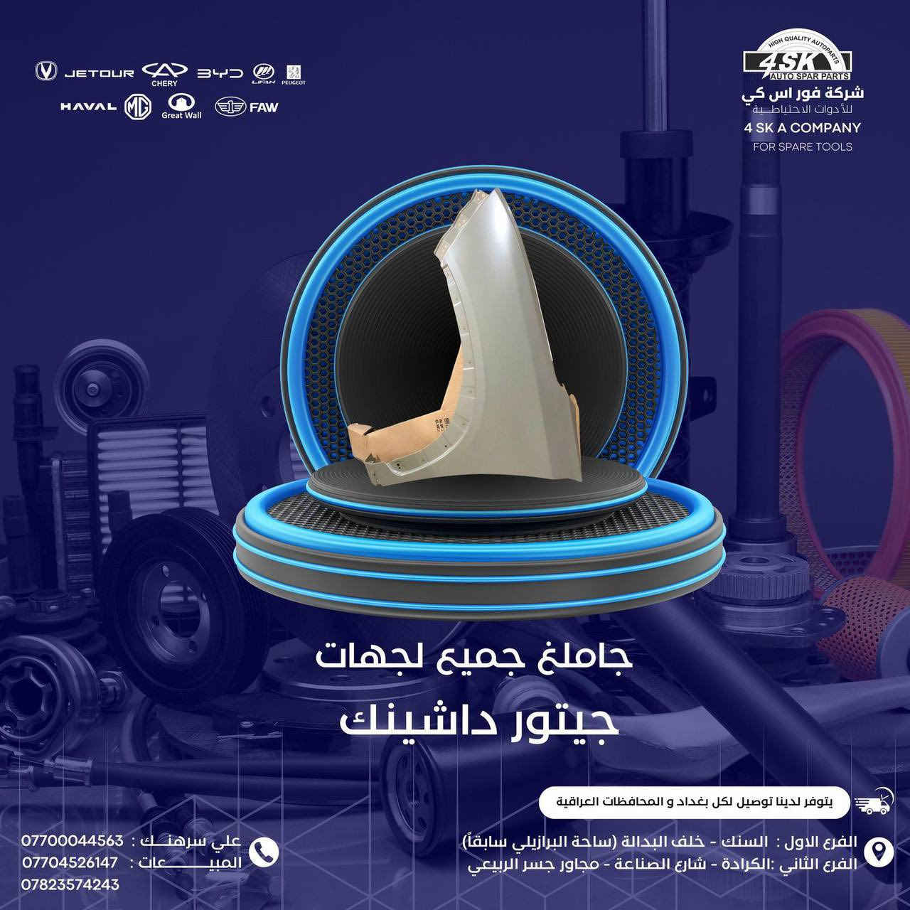 عالم من الإبداع والتطور في استيراد المواد الرصينة وليس التجاريه بأسماء وهميه شركه #فور_اس_كي_الاول في عالم الصيني  

جميع السيارات الصينيه العراق-بغداد

#القلب_النابض_في_الاستيراد    

🎖🎖🎖🎖
#ادوات_شانجان_بي_واي_دي_شيري_لليفان_جيلي_شانجان_ايدو_السفن_يونكي_يونتي_هانتر_ايدو_بلاس_بلس_ادوات_

للاستفسار يرجى الاتصال 

0776 669 1999

***********
 
#علي_سرهنك_ادوات_احتياطيه 

ف١_السنك خلف البريد سوق البرازيلي 

ف٢_الكراده قرب المحكمه شارع الصناعه 

ف٣_ سريع محمد القادسم مدخل جسر الربيعي مقابيل شركة العامه للسيارات 

#الافضل_تجدونه_في_4SK
