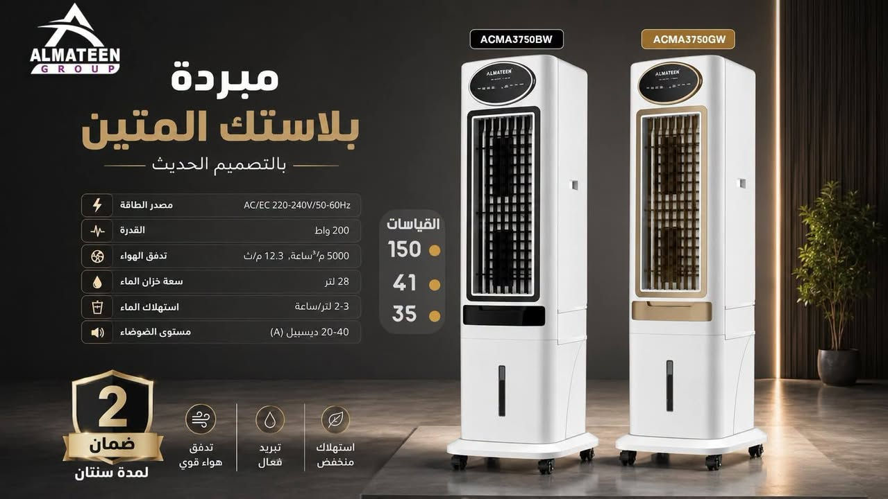معرض انور الگيم للأجهزه الكهربائيه 
وصلت القوة ✨
مبردات بلاستك المتين
بالتصميم الحديث والأداء الأقوى 🔥❄️

متوفرة الآن بـ 3 أحجام مختلفة لتناسب كل المساحات:

▫️ ACMA3650
▫️ ACMA3750
▫️ ACMA3950

✔️ تبريد فعّال
✔️ تصميم عصري أنيق
✔️ استهلاك اقتصادي
✔️ ضمان لمدة سنتان

متوفرة باللونين الأسود والذهبي 🤍🖤💛
للاستفسار والتواصل: 📞 ***********
