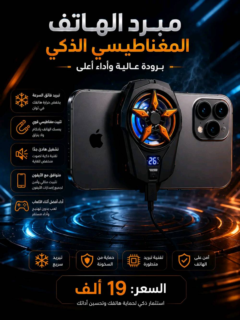 عرض كميه محدود بسعر 19 وتوصيل مجاني
 لأول تلث طلبات
للتواصل واتساب ***********🔥❄️ مبرد الهواتف الاحترافي – قوة تبريد خارقة للألعاب والبث المباشر ❄️🔥
هل ترتفع حرارة هاتفك أثناء اللعب أو التصوير؟ 📱
مع مبرد الهواتف الاحترافي استمتع بأداء ثابت وتبريد سريع يقلل الحرارة بشكل ملحوظ.
✅ تبريد فائق السرعة
✅ مروحة قوية وهادئة
✅ تصميم احترافي بإضاءة RGB
✅ مثالي للألعاب والبث والتصوير
🎮 العب أكثر...
📹 صوّر لفترة أطول...
⚡ وحافظ على أداء هاتفك بأفضل مستوى.
📩 للحجز والاستفسار راسلنا على انستا mz0_._
واتساب ***********