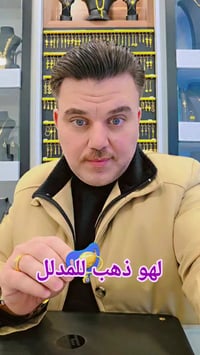 ذهب • محابس • هدية