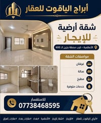 شقة للإيجار • شقة أرضية • الأعظمية • غرفتين • إيجار بغداد • عقارات الأ...