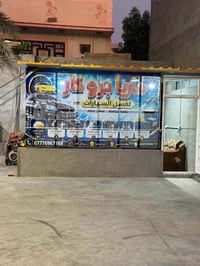 غسل سيارات • تنظيف سيارات • تشحيم سيارات • تعقيم بالبخار • غسل بالبخار...