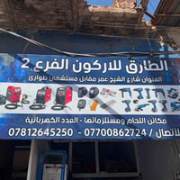 مكائن لحيم • مستلزمات • شارع الشيخ عمر