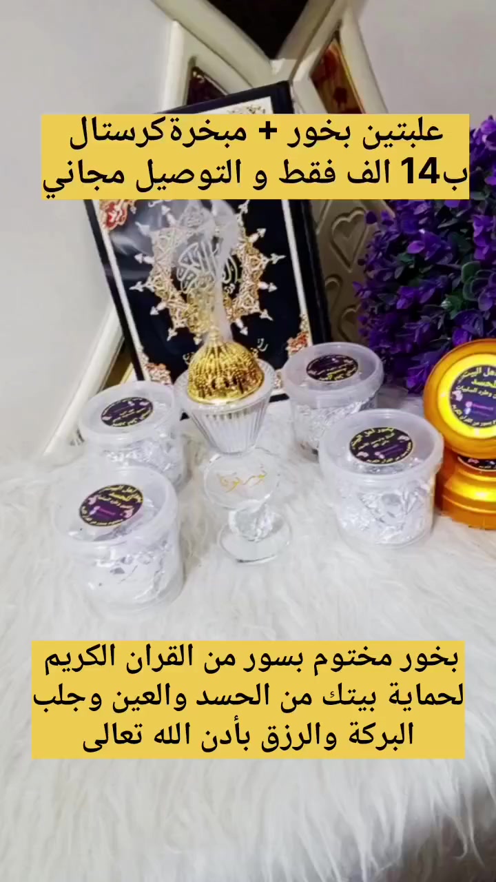 ب11فقط والتوصيل مجانا علبتين بخور مختوم مع مبخرة كرستال
حصني بيتك واحميه من العين والنفس والحسد وطرد الطاقه السلبيه وجلب البركه والرزق باذن الله تعالى ببخور مختوم بسور من القرآن الكريم 🧿🧿


**إذا كنت صاحب هذا الإعلان وتريد حذفه لأي سبب، رجاءا أرسل رسالة إلى الدعم الفني**