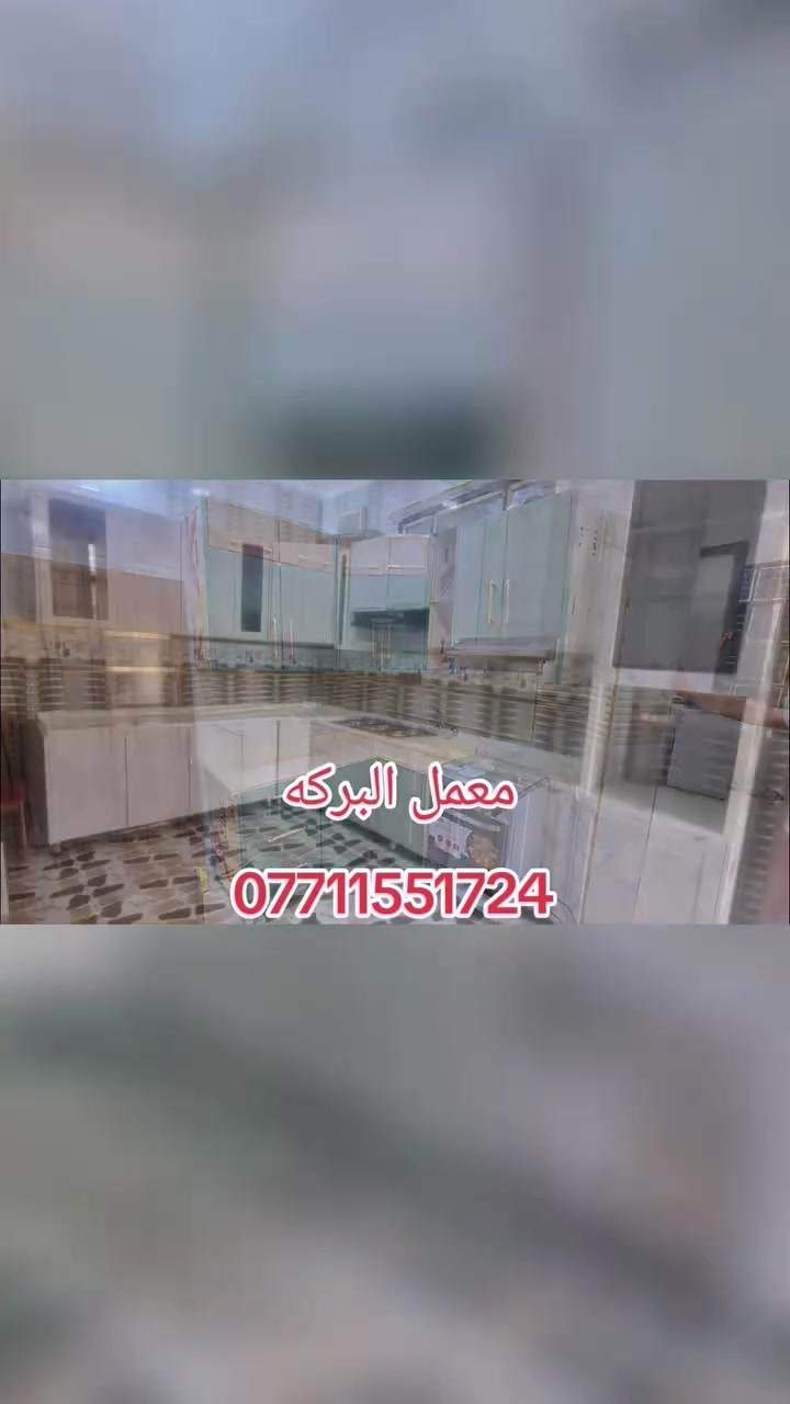 معمل [البركه ] لصناعة الأثاث المنزلي
نُقدّم لكم تشكيلة واسعة من:

🔸 كاونترات مطبخ بأحدث التصاميم
🔸 غرف نوم مودرن وكلاسيك
🔸 تخم قنفات فخمة وعصرية
🔸 ديوان بأقمشة وألوان حسب الطلب
🔸قواطع ابواب خشب و المنيوم 

✅ نعمل بنظام #الدفعات_الاقساط بدون تحميل 
✅ تنفيذ حسب المقاسات
✅ مواد أولية عالية الجودة
✅ تصاميم خاصة حسب رغبتكم
✅خدمة تصليحات موقعي 

 

https://www.facebook.com/share/1AmekHkmPq/ 

[*********** ]للتواصل ع الارقام 
[***********] 

📍 العنوان: [مقابل المستشفى اللبناني بالضبط ]
Omar Dulaimi
