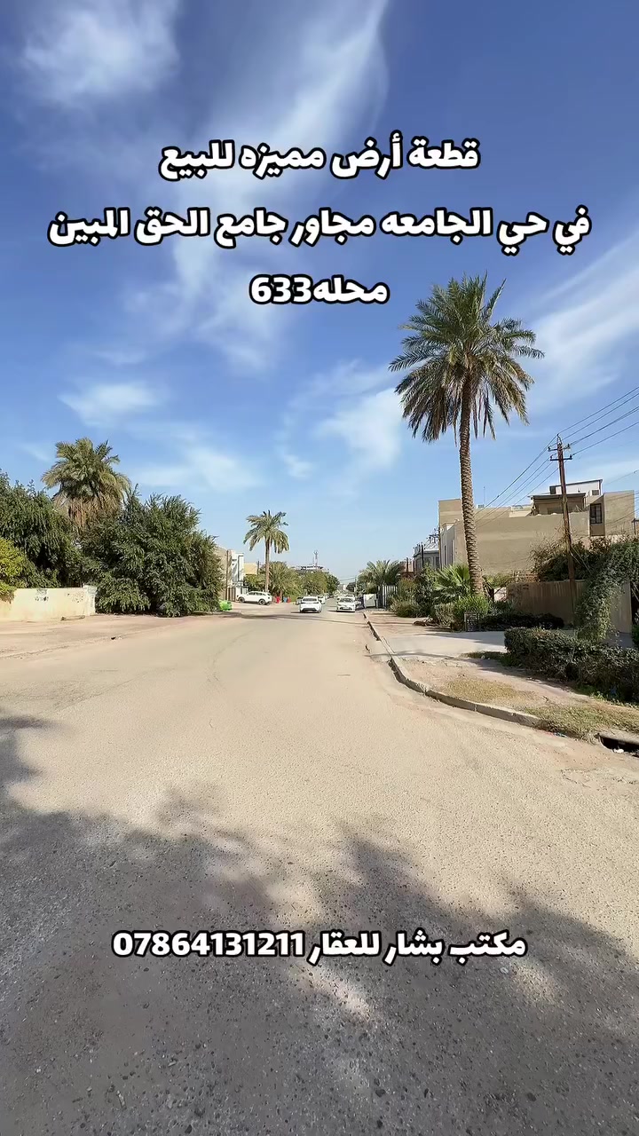 🔴 فرصة استثمارية مميزة – قطعة أرض للبيع 🔴

📍 الموقع: حي الجامعة – شارع 66
قرب جامع الحق المبين
تبعد فقط 400 متر عن شارع الربيع
✨ موقع ممتاز وحيوي وقريب من الخدمات

📐 المساحة: 278 متر
📏 الواجهة: 7.40 متر
📏 النزال: 36.5 متر

✅ تصلح للسكن أو الاستثمار
✅ منطقة مرغوبة وقابلة للتطور
✅ موقع نادر بهذه المواصفات

📞 للاستفسار:
***********

🏢 عنوان المكتب:
مكتب بشار للعقار – حي الجامعة – شارع 66
#مكتب_بشار_للعقار #ترندالمشاهير #fypシ゚ #casinoonline #foryoupageシ #عقاراتللبيع #بيت_فخم #عقارات_بغداد #للبيع #للاستثمار #عقارات_حي_الجامعه
