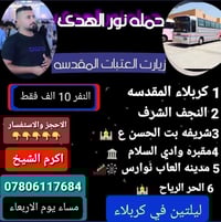 حملة نور الهدى • نجف كربلاء • النفر ١٠