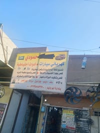 فلكه مال ابو تشير • كهربائي سيارات • 24 ساعة