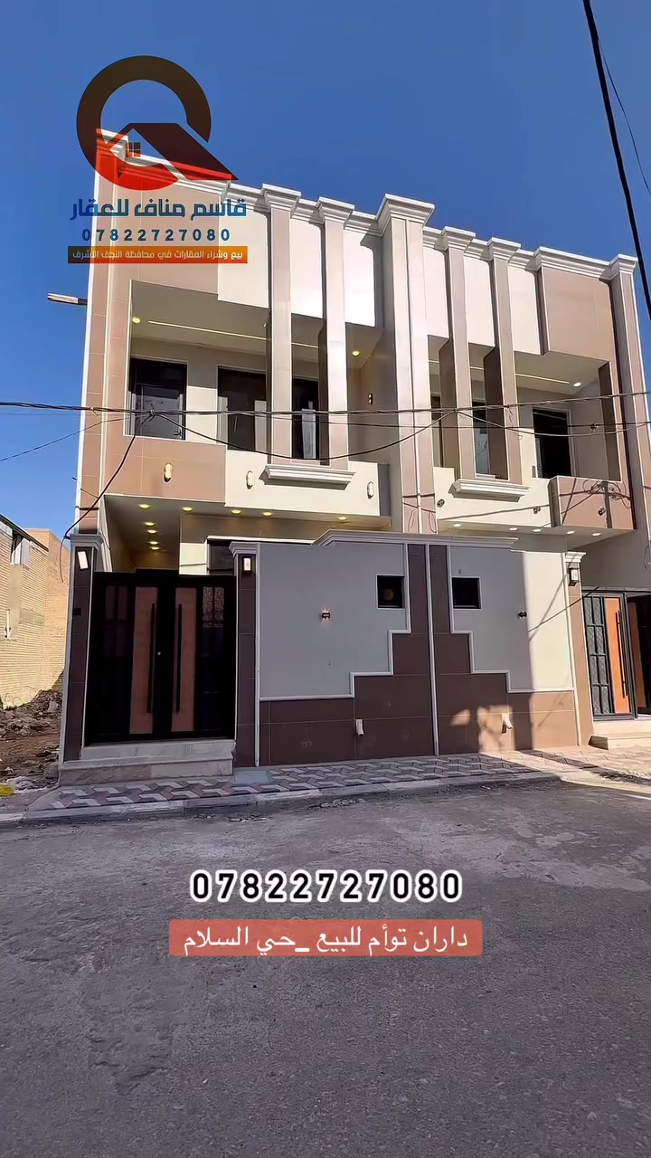 #للبيع او مراوس داران توأم بناء حديث
مساحة كل دار 100 متر طابقين
يحتوي كل دار على 3 غرف نوم وكامل التفاصيل
موقع العقار :  #النجف _ حي السلام
مكتب سما النجف للعقار والمقاولات
 #قاسم_مناف_للعقار
***********
