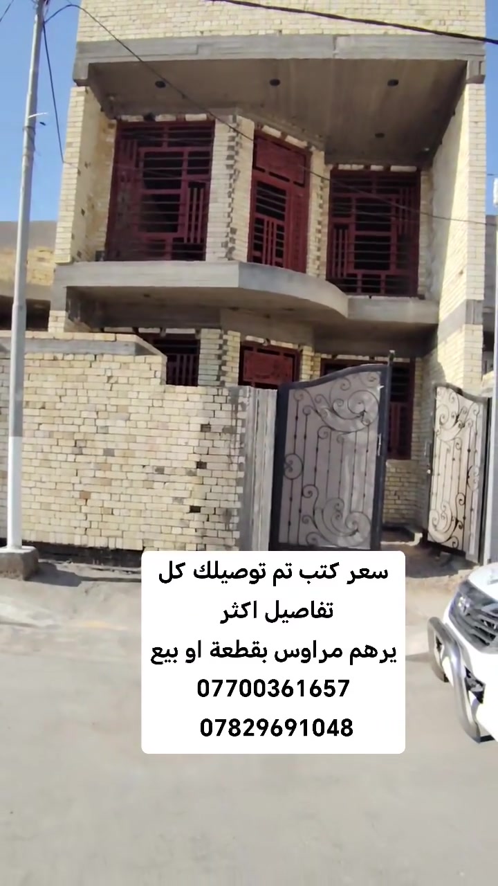 #اعلان بيت البيع بحي العسكري رقم القطعة  2905
#البيت هيكل متوفره كافت الخدمات 
#جنس العقار طابو صرف تحويل مباشر بطابو الصويره 
#اي استفسار احنه ب الخدمه ..
#مكتب (العقارات  ايسر الجحيشي في صويره) يقدم افضل العروض والتعامل المحترم والصادق مع الزبائن الكرام.
#الي عنده قطعه للبيع او دوانم نشتري حسب البورصه وافضل سعر للقطعه .
متوفره كافت دوانم والمزارع ودور سكنيه 
للمعلومات والستفسار اتصل على الارقام التاليه
***********///*********** /وتساب فايبر 📲☎️📞
