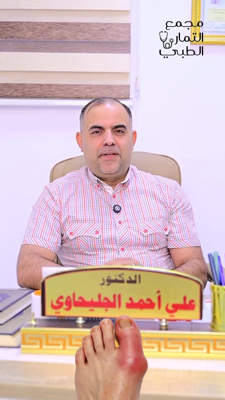 داء النقرس (داء الملوك) 👑
ألم مفاجئ وتورّم في المفاصل، غالبًا في إصبع القدم الكبير، سببه ارتفاع نسبة حمض اليوريك في الدم. الإهمال ممكن يسبب مضاعفات مزعجة وتأثير على الحركة ونمط الحياة.

مع د. علي أحمد الجليحاوي
اختصاص أمراض المفاصل والروماتيزم والتأهيل الطبي
تشخيص دقيق وعلاج متكامل للسيطرة على الألم وتحسين جودة حياتك.

📞 رقم الحجز:
***********
***********

📍 تطويريج - شارع الأطباء - مجمع التمار الطبي

#النقرس #داء_الملوك #المفاصل #الروماتيزم #صحة
