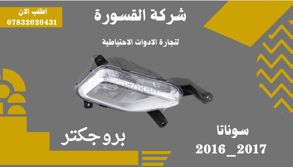 ( بِسْمِ اللَّـهِ الرَّحْمَـٰنِ الرَّحِيمِ ) 
آلهم صلي على محمد وال محمد 
السلام عليكم زبائننا الكرام
يتوفر لدينا ( أدوات احتياطية )لسيارة سوناتا 2016 – 2017 :
🔹بروجكتر بسعر 35 الف ( الزوج )
🔹 بروجكتر امريكي لد بسعر 120 الف ( الزوج )
🔹بروجكتر خليجي لد بسعر 80 الف ( الزوج )
🔹دعاميه أمامية بسعر 50 الف
🔹لايت امريكي بسعر 125 الف( الزوج )
🔹لايت خليجي بسعر 125 الف( الزوج )
🔹لايت امريكي لد بسعر 190 الف( الزوج )
🔹لايت خليجي لد بسعر 190 الف( الزوج )

يتوفر خدمة توصيل 🚚 
للاستفسار اكثر مراسلتنا على الماسنجر او على الواتساب  ✉️
او الاتصال على الرقم

‎هاتف او واتساب  0431 202 0783 📞

