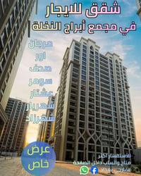 أبراج النخلة • شقق للإيجار • وسطية وركنية