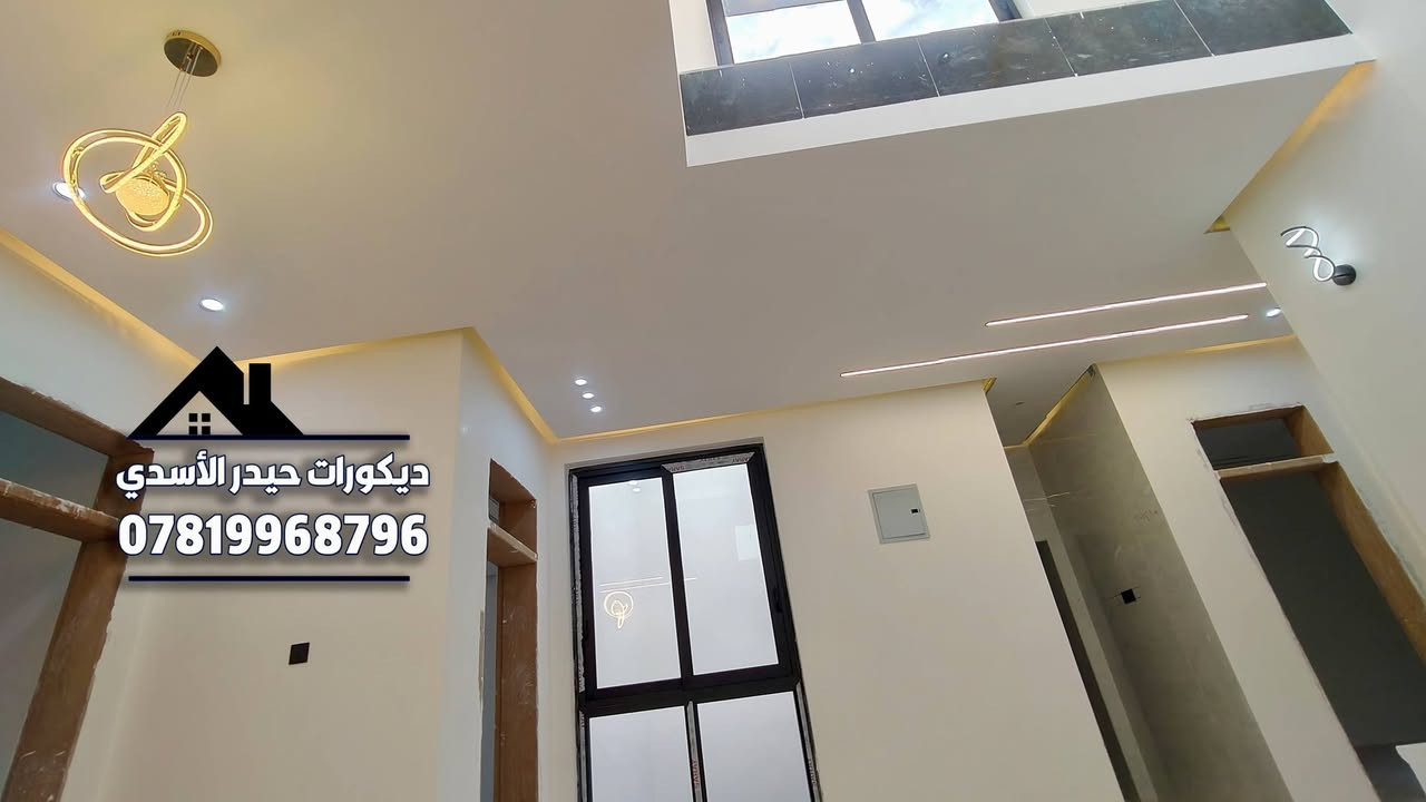 دقة التنفيذ امر مهم مهما كان حجم المشروع.. 
جزء بسيط من الاعمال المنفذه في محافضة النجف الاشرف 
تنفيذ كافة اعمال الديكورات الاصباغ... 
#للحجز_للاستفسار👇
 مراسله الصفحه او واتساب ع الارقام التاليه 
***********
***********
تلكرام hz_k98
انستكرام hz_k98
تيكتوك: ديكورات حيدر الاسدي 
يوتيوب: ديكورات حيدر الاسدي 
مكاني محافظة النجف الاشرف.. 
#ديكورات #ديكورات_داخليه #اكسبلور #جبس_بورد #تصميم #متابعه #جبس #ترند #بغداد #اكسبلورر #نجف_كربلاء #ديكورات_حيدر_الاسدي
