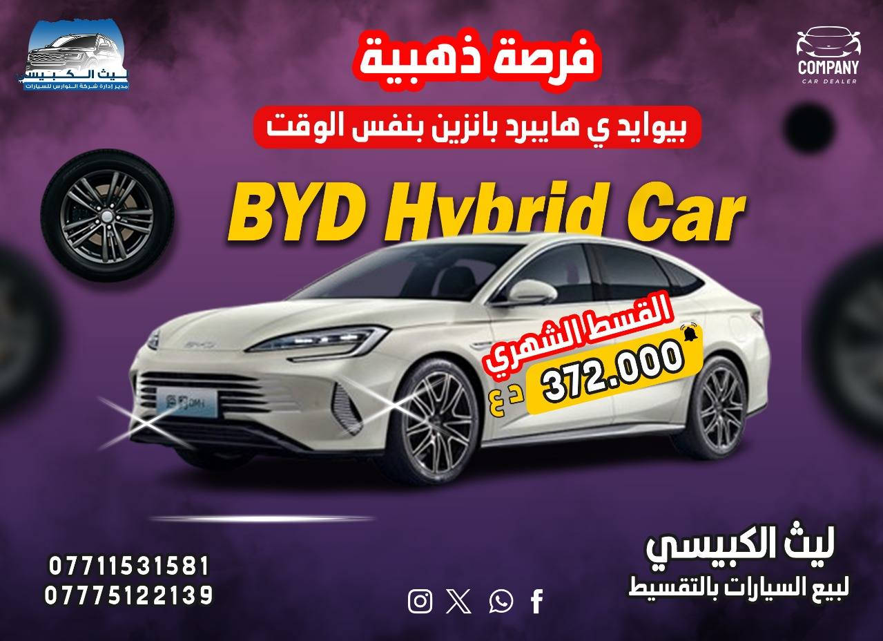 حـصــرياً 💥
يتوفر لدينا سيارات بالتقسيط وبكفالة موظف مدني
👈حتى الكاسب مشمول بكفالة موظف مدني 
👈استلام السيارة لمدة ستة أيام فقط🌞
👈يتم استلام المبالغ لحين استلام السيارة✅🚗

للاستفسار اكثر الاتصال على الأرقام التالية رصيد او على الواتساب 🔽
***********📞☎️
***********📞☎️
***********📞☎️ بغداد, العراق
