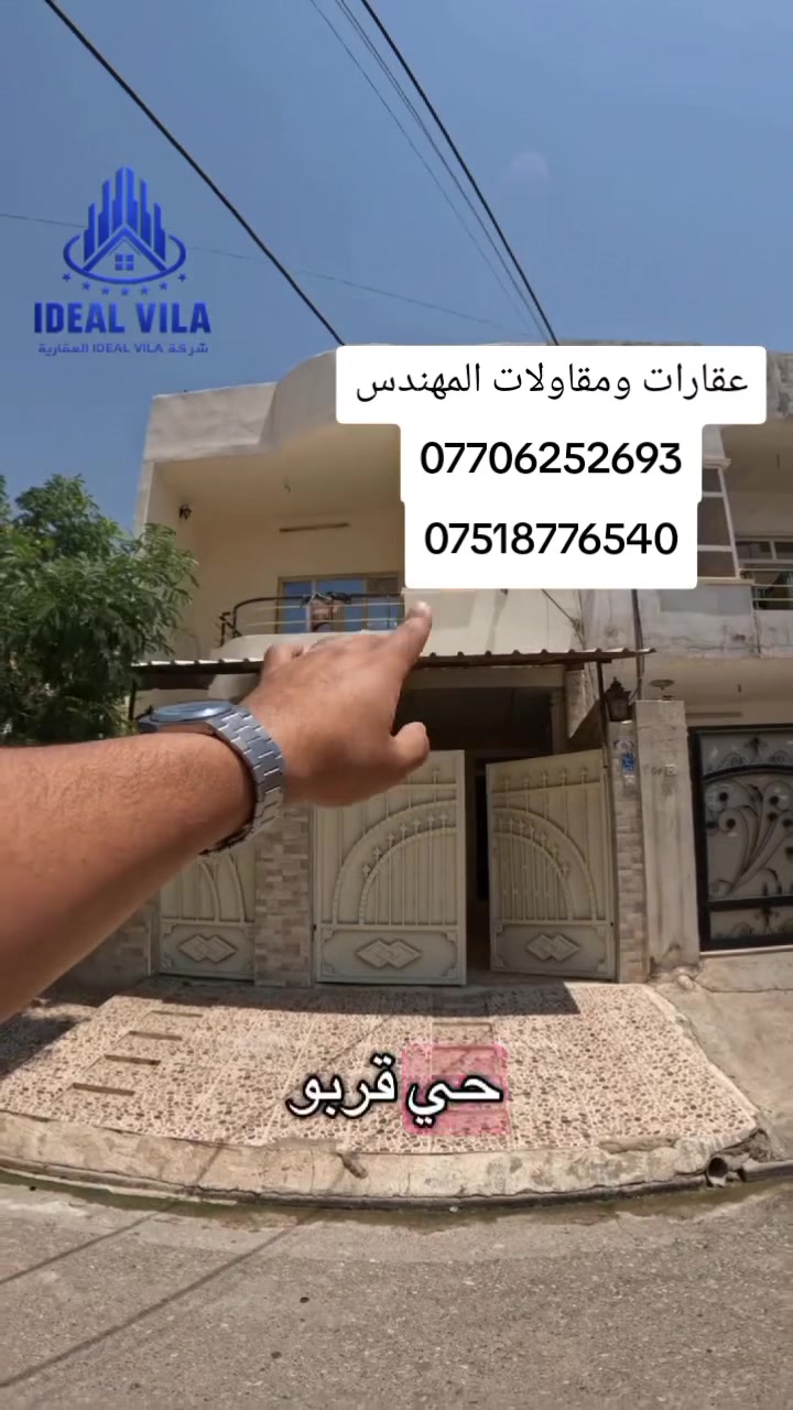 منزل للبيع في أربيل -حي قربو 
المساحة :125 متر
يتكون من :3غرف نوم
صالة
مطبخ
مجموعة صحيات
كراج
رقم الاتصال او واتساب 
***********☎️
***********☎️
عقارات ومقاولات المهندس
**************
في حال لم يتوافق العقار مع رغبتكم او لم يكن بقدر امكانيتكم زوروا موقعنا على تلكرام للتصفح على اكثر عدد من العقارات المتوفرة 
https://t.me/muhemenalkhalid
6دفاتر وبي مجال
